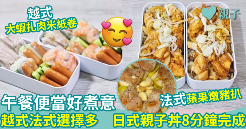 零失敗午餐食譜15｜給孩子午餐驚喜　多國便當好煮意　日式親子丼8分鐘完成　