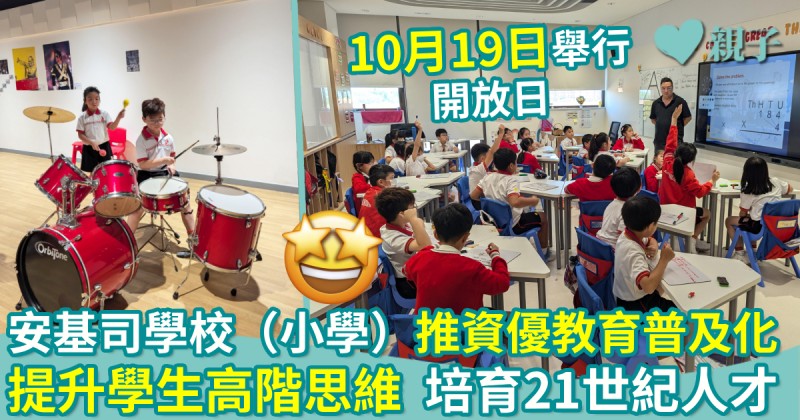 安基司學校（小學）推資優教育普及化　提升學生高階思維　培育21世紀人才