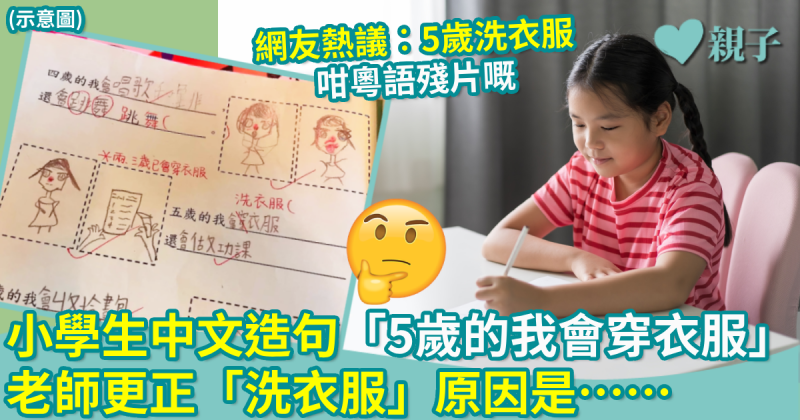 網絡熱話｜小學生中文造句「5歲的我會穿衣服」　老師更正「洗衣服」原因是……