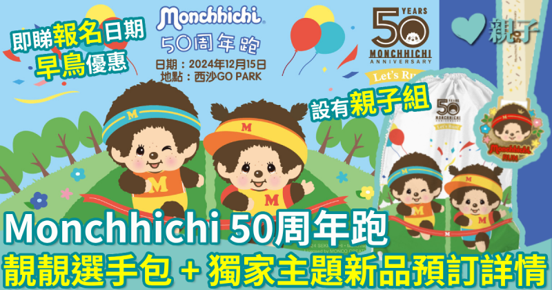 親子好去處｜Monchhichi 50 周年跑　即睇靚靚選手包　獨家主題新品預訂詳情