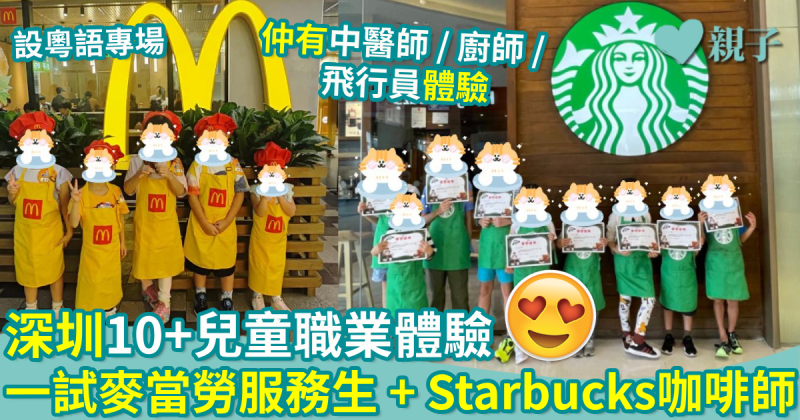 深圳好去處｜深圳10+兒童職業體驗　一試麥當勞服務生+Starbucks咖啡師+飛行員