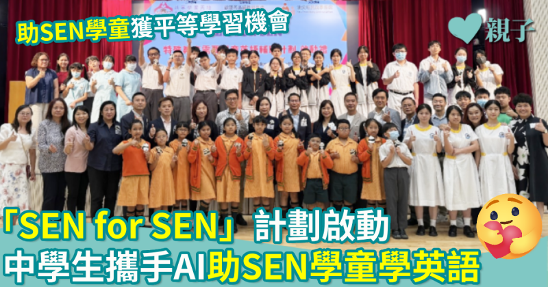 「SEN for SEN」計劃啟動  中學生攜手AI助SEN學童學英語