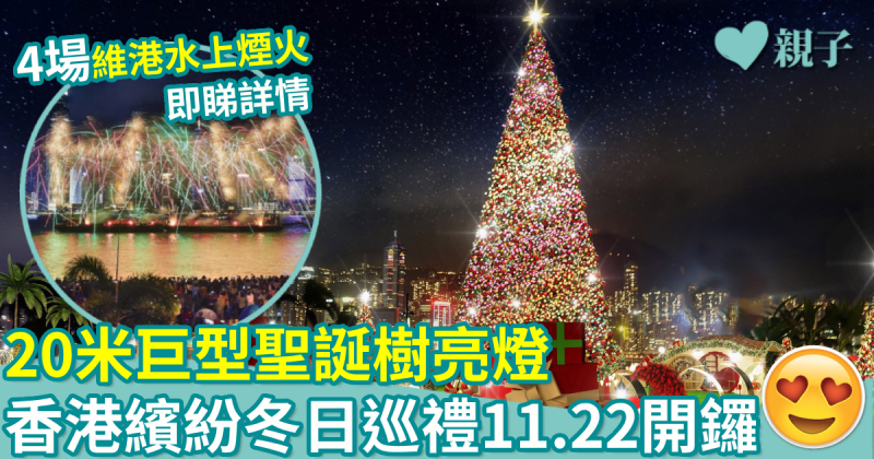 聖誕好去處｜香港繽紛冬日巡禮11.22開鑼　20米巨型聖誕樹亮燈+4場維港水上煙火