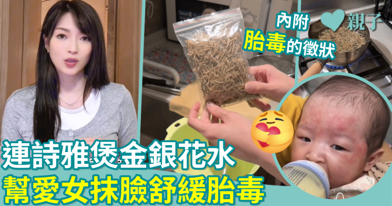 親子健康｜連詩雅用金銀花水　幫愛女抹臉舒緩胎毒