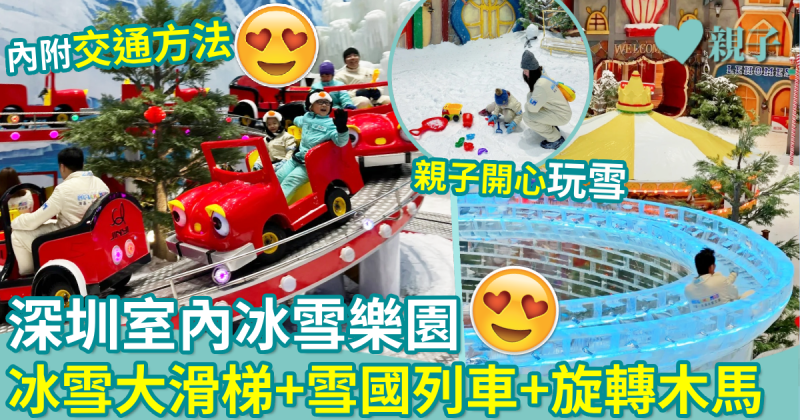 深圳好去處｜深圳室內冰雪樂園　冰雪大滑梯+雪國列車+旋轉木馬