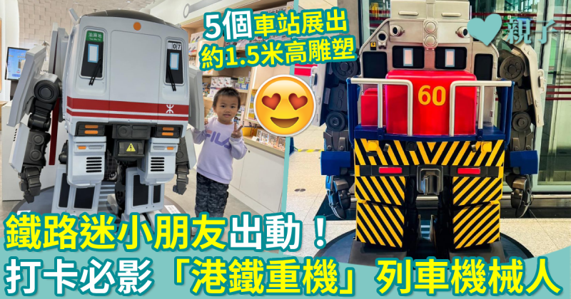 親子好去處｜鐵路迷小朋友出動　打卡必影！「港鐵重機」列車機械人