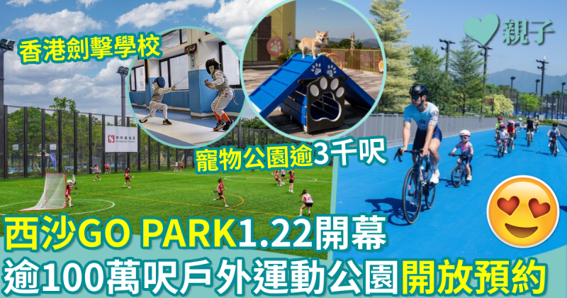 親子好去處｜西沙GO PARK1.22開幕　逾100萬呎戶外運動公園開放預約