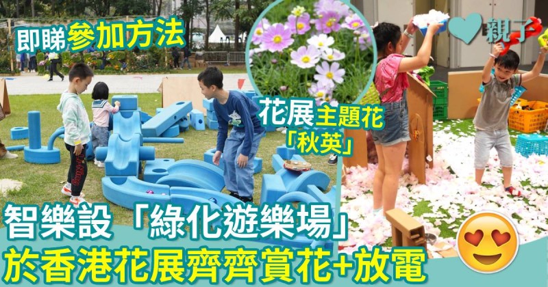 親子好去處｜智樂設「綠化遊樂場」  於香港花展齊齊賞花+放電