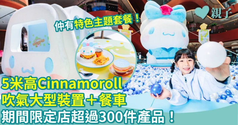 復活節好去處｜5米高毛絨絨Cinnamoroll吹氣大型裝置＋餐車超吸精！ 期間限定店發售獨家造型限量精品