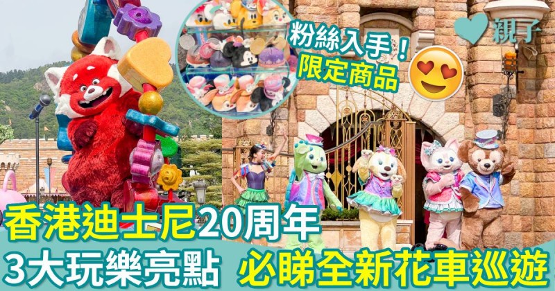親子好去處｜香港迪士尼樂園20周年　3大玩樂亮點　必睇全新花車巡遊
