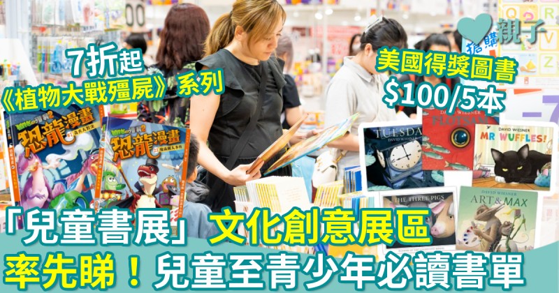 第八屆兒童書展｜文化創意展區　率先睇！兒童至青少年必讀書單