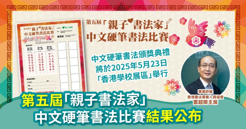 《親子頭條》第五屆「親子書法家」 中文硬筆書法比賽結果公布