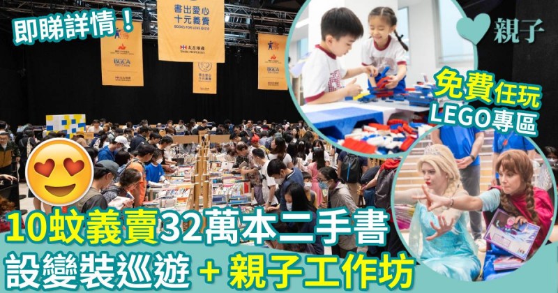 親子好去處｜10蚊義賣32萬本二手書　設變裝巡遊 + 親子工作坊