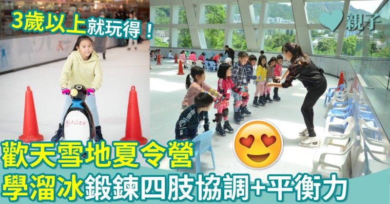暑期活動｜歡天雪地夏令營　學溜冰鍛鍊四肢協調+平衡力
