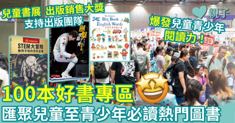 第八屆兒童書展｜100本好書專區　匯聚兒童至青少年必讀熱門圖書