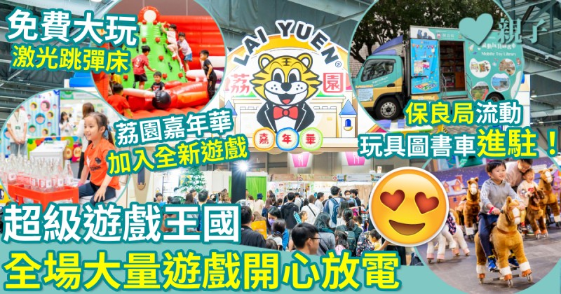第八屆兒童書展｜超級遊戲王國　全場大量遊戲開心放電