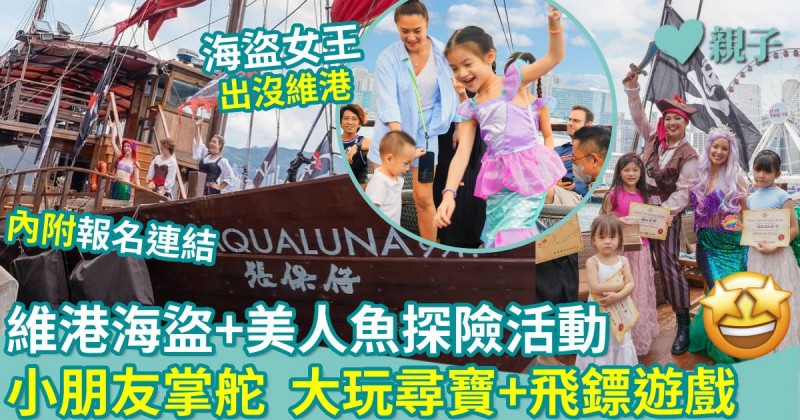 親子好去處｜維港海盜+美人魚探險活動　小朋友掌舵　大玩尋寶+飛鏢遊戲