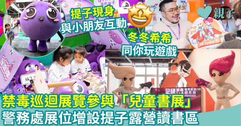 禁毒巡迴展覽參與「兒童書展」　警務處展位增設提子露營讀書區