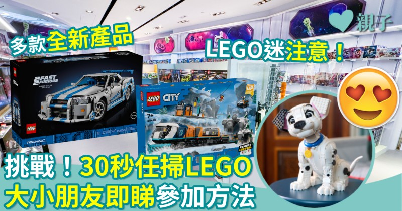親子好去處｜挑戰！30秒任掃LEGO　即睇參加方法