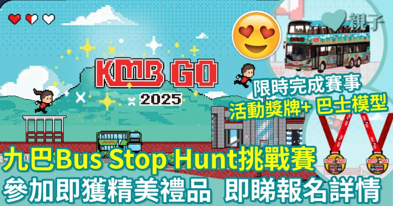 暑假活動｜九巴Bus Stop Hunt挑戰賽　參加即獲精美禮品　即睇報名詳情