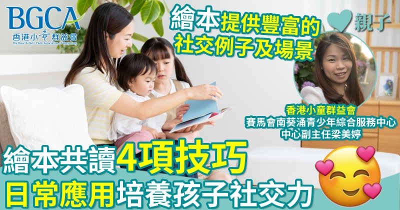 育兒教養｜繪本共讀4項技巧　日常應用培養孩子社交力