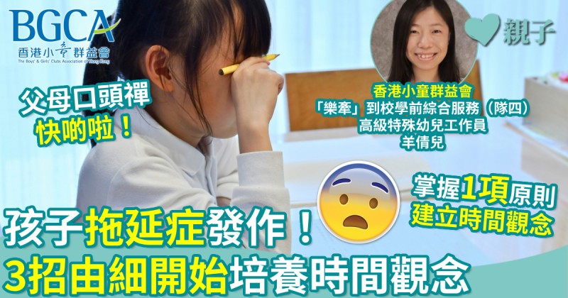 育兒教養｜孩子拖延症發作！3招由細開始培養時間觀念