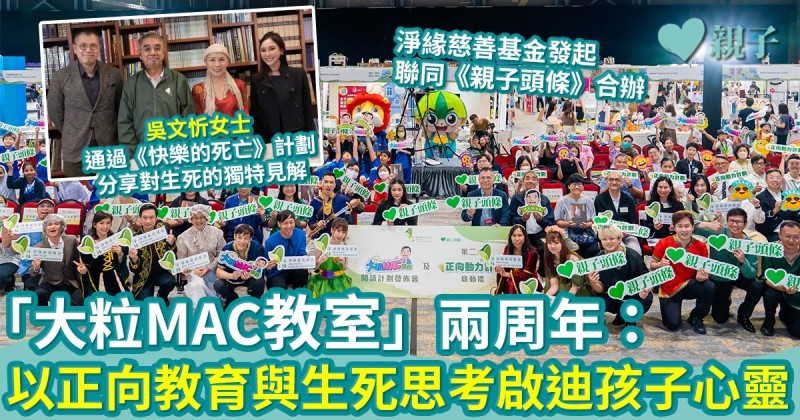 「大粒MAC教室」兩周年：以正向教育與生死思考啟迪孩子心靈