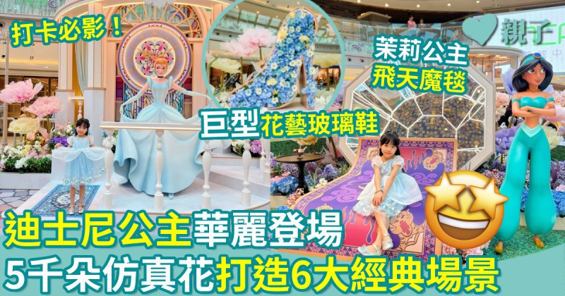 親子好去處｜迪士尼公主華麗登場　5,000朵仿真花打造6大經典場景