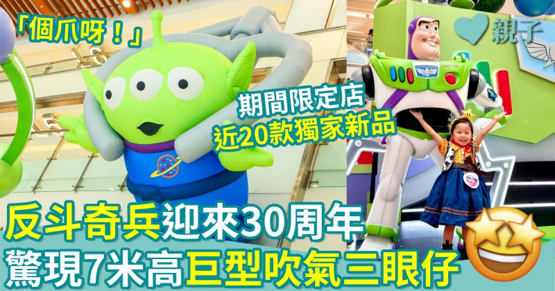 暑假好去處｜反斗奇兵迎來30周年　驚現7米高巨型吹氣三眼仔