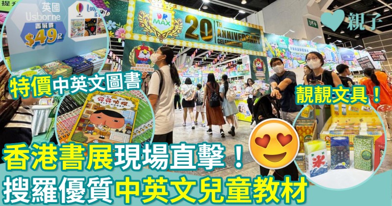 香港書展｜現場直擊！學習必備！搜羅優質中英文兒童教材