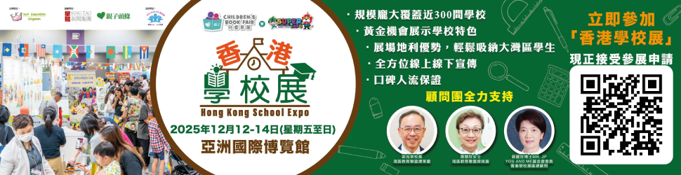 第四屆香港學校展
