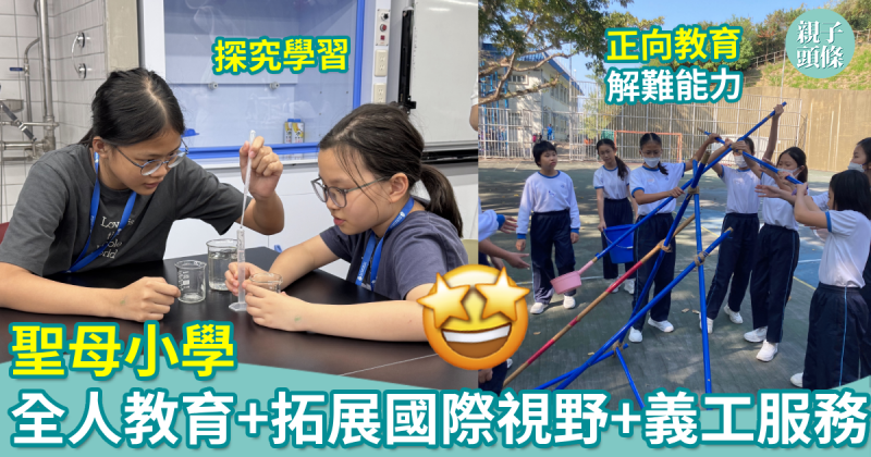 校園生活｜聖母小學　全人教育＋正向教育與解難能力＋拓展國際視野