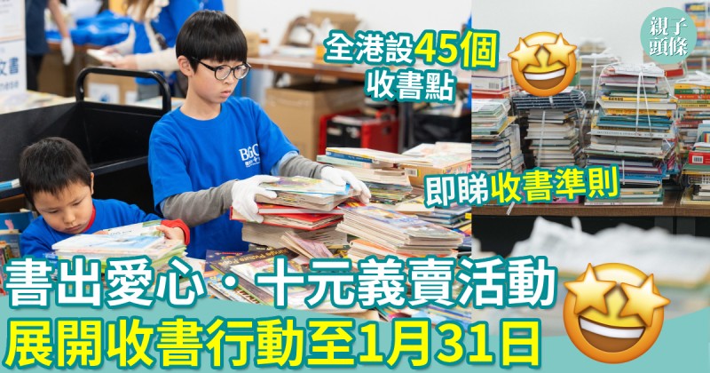 捐書活動︱「書出愛心．十元義賣」活動　展開收書行動至1月31日