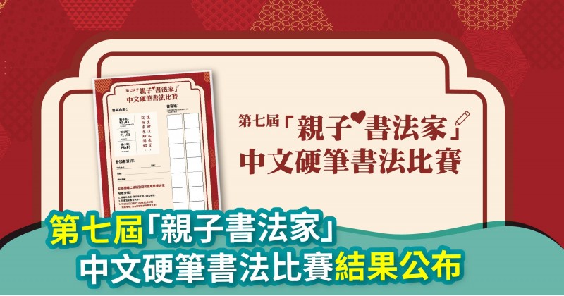 第七屆「親子書法家」中文硬筆書法比賽結果公布
