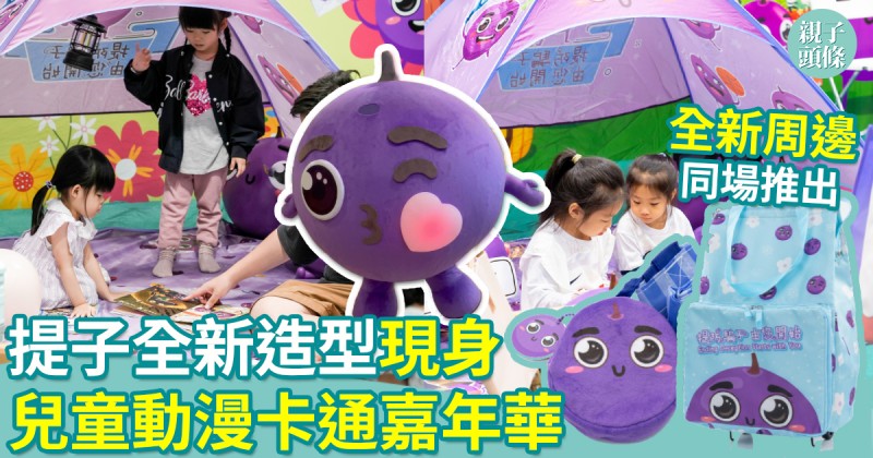 親子好去處｜提子全新造型現身兒童動漫卡通嘉年華　全新周邊同場推出