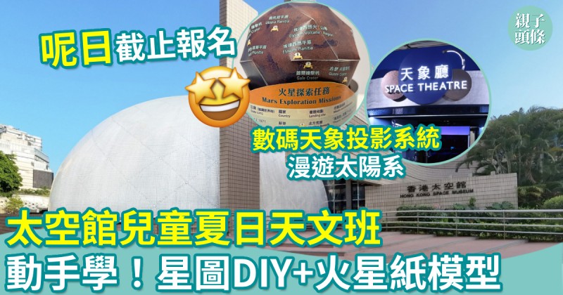 暑假好去處｜太空館兒童夏日天文班　動手學！星圖DIY+火星紙模型