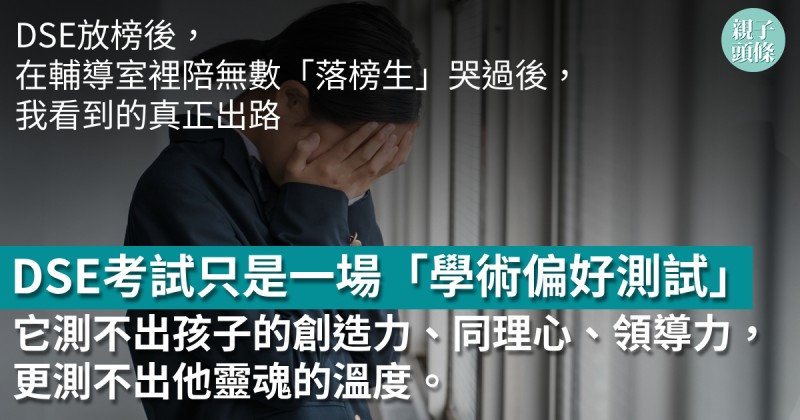樂Sir｜DSE放榜後，在輔導室裡陪無數「落榜生」哭過後，我看到的真正出路