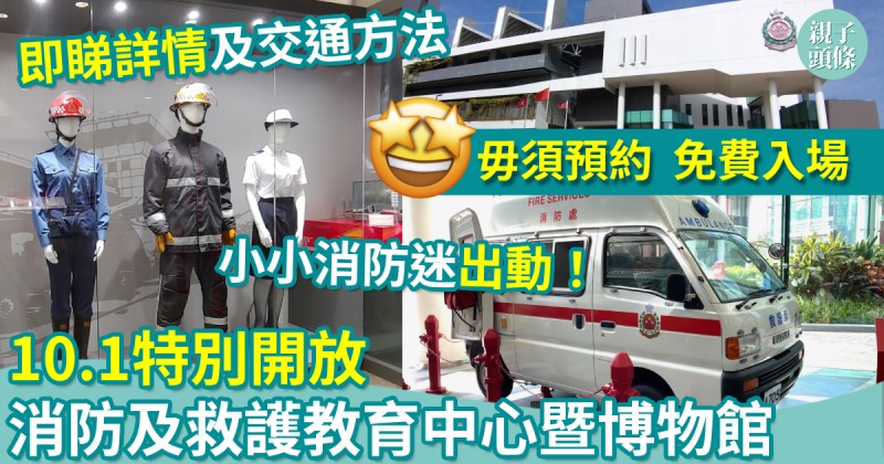 親子好去處｜10.1特別開放消防及救護教育中心暨博物館　毋須預約免費入場