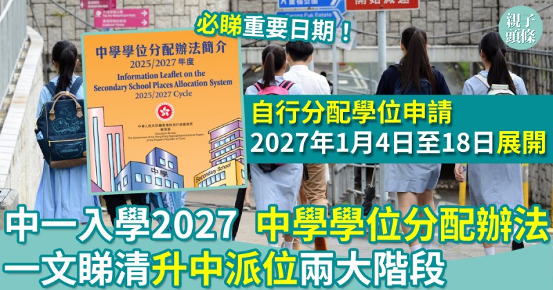 中一入學2027｜中學學位分配辦法　一文睇清升中派位兩大階段 + 重要日期