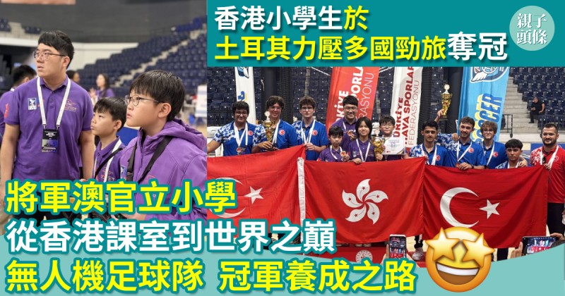 校園生活｜從香港課室到世界之巔　將軍澳官立小學無人機足球隊的「冠軍養成之路」