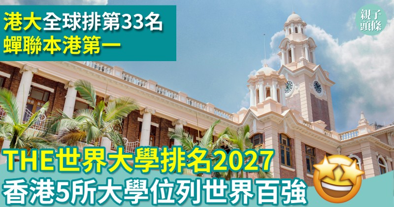 教育新聞｜THE世界大學排名2027　香港5所大學位列世界百強　港大全球排第33名蟬聯本港第一