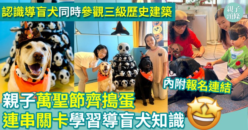 萬聖節2026｜親子萬聖節齊搗蛋　連串關卡學習導盲犬知識