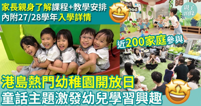 校園生活｜港島熱門幼稚園開放日　童話主題激發幼兒學習興趣