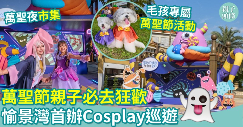 萬聖節2026｜萬聖節親子必去狂歡　愉景灣首辦Cosplay巡遊爭霸戰