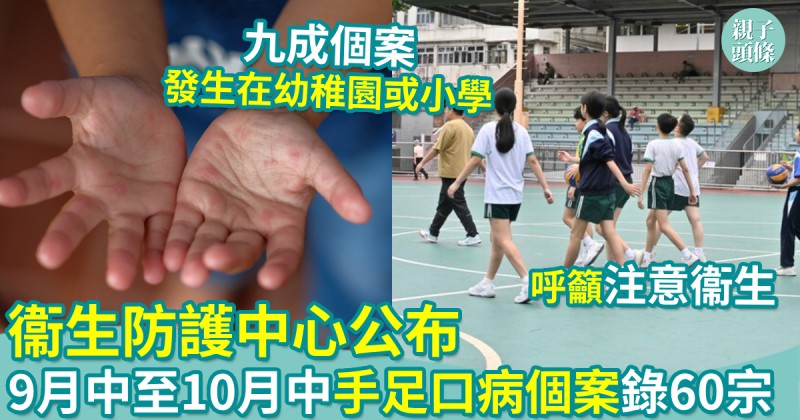 親子新聞｜衞生防護中心公布　9月中至10月中手足口病個案錄60宗