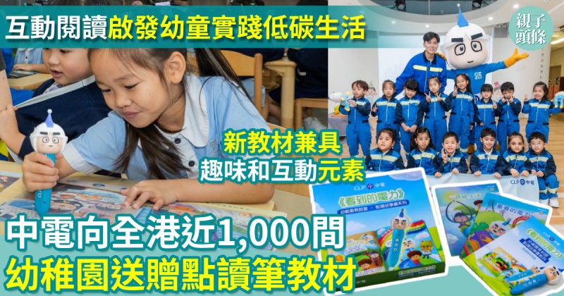 中電向全港近1,000間幼稚園送贈點讀筆教材　互動閱讀啟發幼童