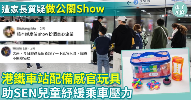 親子新聞｜港鐵車站配備感官玩具　助SEN兒童紓緩乘車壓力　遭家長質疑做公關Show