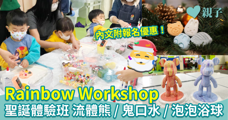 親子好去處︱Rainbow Workshop聖誕體驗班 大玩流體熊、鬼口水、泡泡浴球