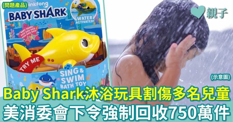 Baby Shark鯊魚沐浴玩具割傷多名兒童　美國消委會下令強制回收750萬商品