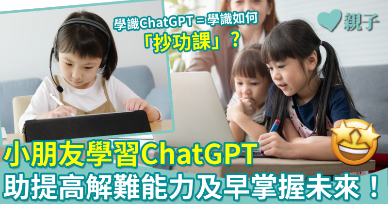 人工智能︳小朋友學習ChatGPT有助提高解難能力　及早掌握未來！